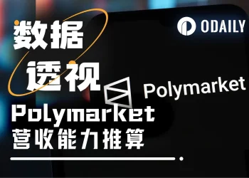 只用70天，Polymarket轻松收走千万美元手续费