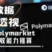 只用70天，Polymarket轻松收走千万美元手续费