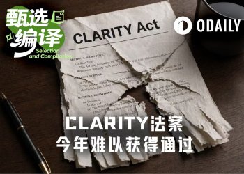 年内通过概率仅50%，CLARITY法案能否在中期选举前闯关成功？