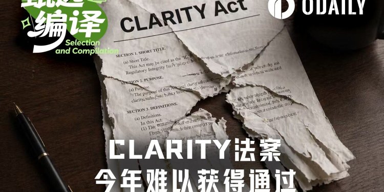 年内通过概率仅50%，CLARITY法案能否在中期选举前闯关成功？