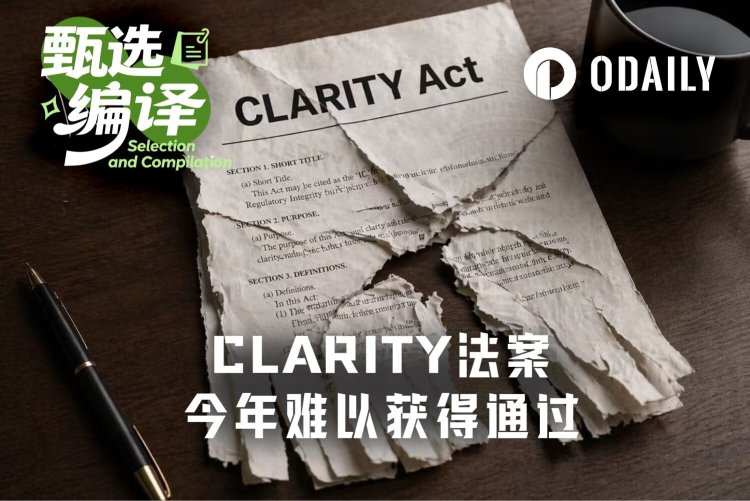 年内通过概率仅50%，CLARITY法案能否在中期选举前闯关成功？
