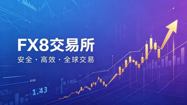 FX8：构建AI驱动的全球数字资产衍生品交易新范式
