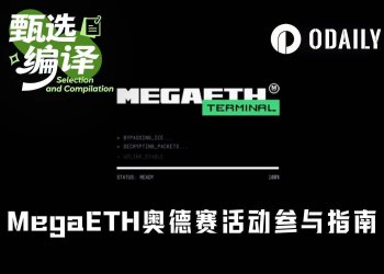 一文详解如何参与MegaETH奥德赛活动