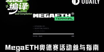 一文详解如何参与MegaETH奥德赛活动