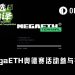 一文详解如何参与MegaETH奥德赛活动