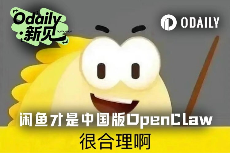 闲鱼，更适合中国宝宝的OpenClaw