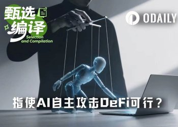 a16z：普通人利用AI工具进行DeFi攻击，成功率有多高？