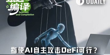 a16z：普通人利用AI工具进行DeFi攻击，成功率有多高？