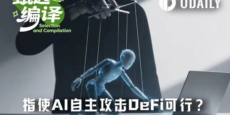 a16z：普通人利用AI工具进行DeFi攻击，成功率有多高？