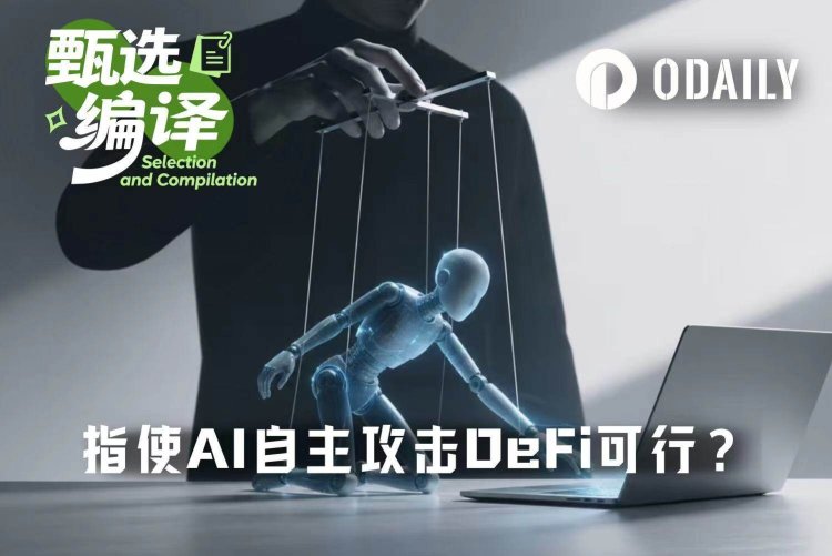 a16z：普通人利用AI工具进行DeFi攻击，成功率有多高？