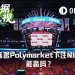 无脑跟随Polymarket赛前胜率交易NBA，能稳赚吗？