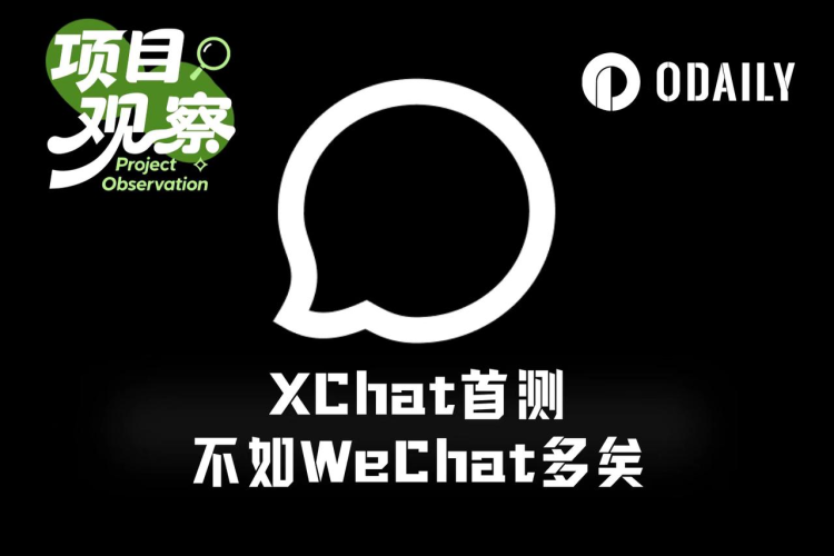 首日测评“马斯克版微信”XChat：比预想的还拉
