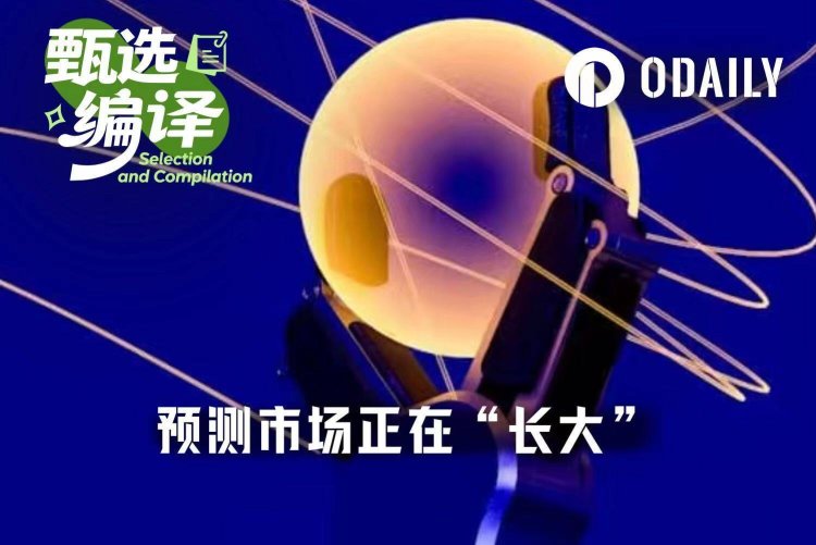 机构接入预测市场，卡在了第三阶段