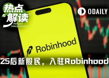 Robinhood多了一批新股民，最大的1岁，最小的-3岁