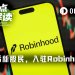 Robinhood多了一批新股民，最大的1岁，最小的-3岁