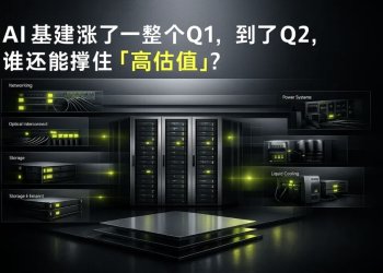 AI 基建涨了一整个 Q1，到了 Q2，谁还能撑住「高估值」？