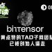 黄仁勋点赞的TAO子网团队，已和创始人撕破脸分手