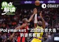 Polymarket“2028总统大选”的流量王是……勒布朗·詹姆斯？？？