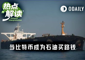 比特币付海峡通关费，伊朗是在打嘴炮吗？