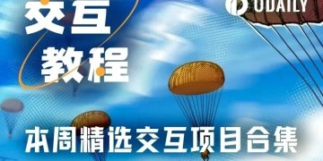 热门交互合集 | Konnex上线测试网；Concrete新增积分任务（4月30日）