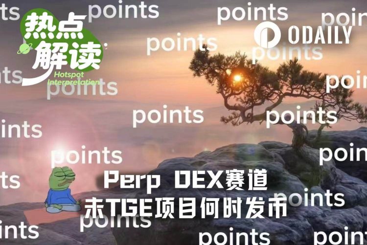 反撸潮过后，另五家Perp DEX何时TGE？