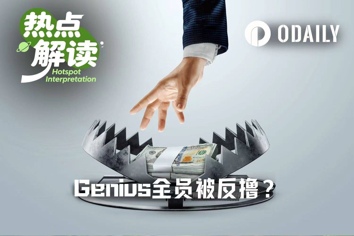 Genius上线空投细则：TGE即领扣70%，或锁一年拿全额
