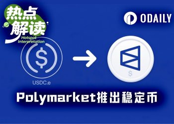 成为链上银行的第一步，Polymarket推出原生稳定币