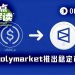 成为链上银行的第一步，Polymarket推出原生稳定币