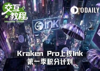 Kraken也要发币？一文读懂Ink第一季积分计划