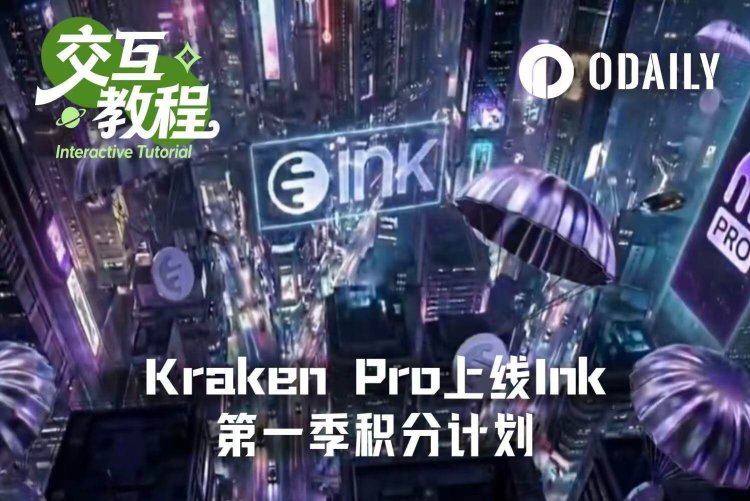 Kraken也要发币？一文读懂Ink第一季积分计划
