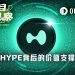 BTC奄奄一息，HYPE凭什么逆势大涨20%？