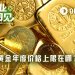 黄金重回4800美元，今年顶部在哪？