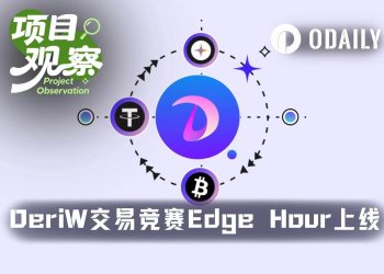 5美元起步，数小时定胜负：DeriW交易竞赛Edge Hour正式上线