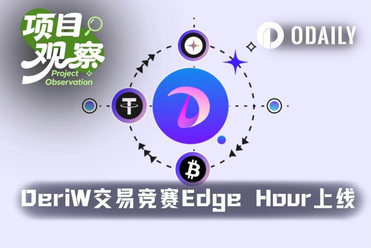 5美元起步，数小时定胜负：DeriW交易竞赛Edge Hour正式上线