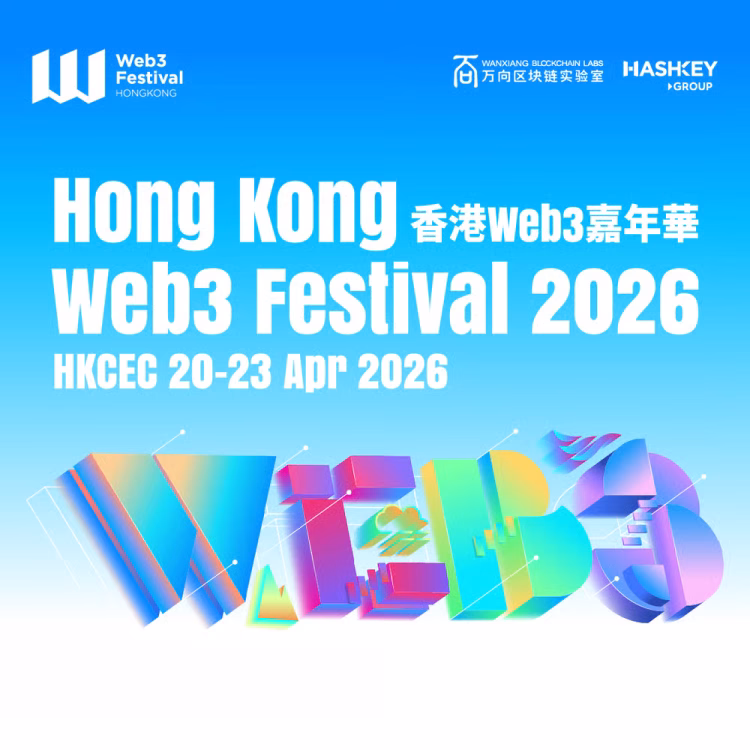 参会指南：2026香港Web3嘉年华议程及周边活动一览