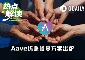 最终修复方案出炉，Aave坏账风波终于要结局了