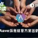 最终修复方案出炉，Aave坏账风波终于要结局了