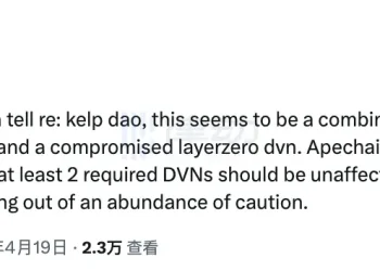 2.93亿美元蒸发，代码零漏洞：2026年最大黑客案揭露DVN配置安全盲区