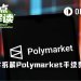 硬核拆解Polymarket手续费公式：90+%的极端费率是怎么蹦出来的？
