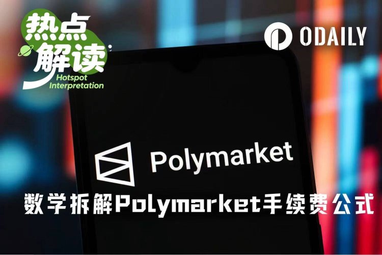 硬核拆解Polymarket手续费公式：90+%的极端费率是怎么蹦出来的？