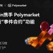Deepcoin携手Polymarket正式上线“事件合约”功能