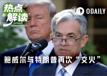 鲍威尔留任概率飙至98%，特朗普的“解雇令”只是口嗨？