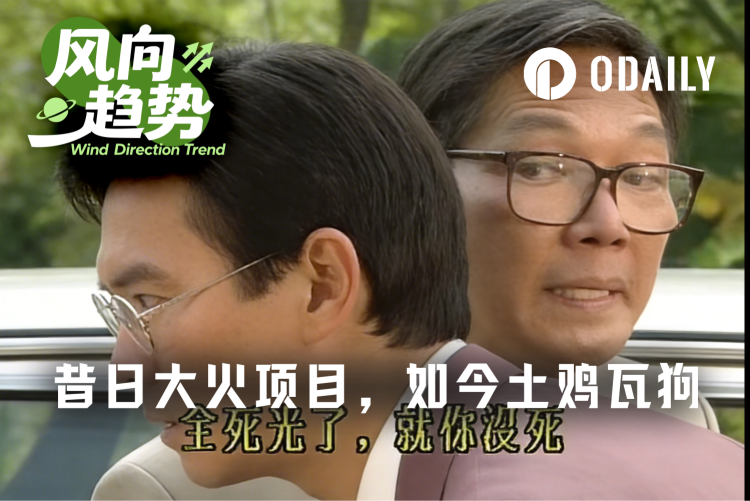 昔日大火项目，如今土鸡瓦狗尔