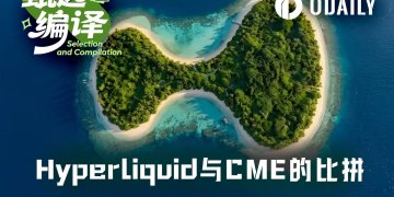 数据研究：Hyperliquid与CME原油流动性差距有多大？