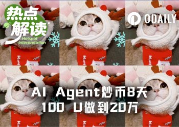 AI Agent炒币真赚啊：8天100 U做到20万U