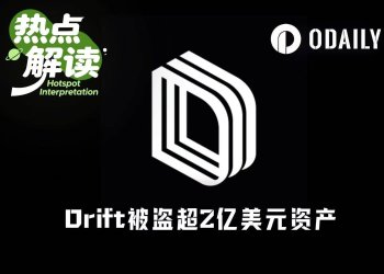 愚人节笑话？Drift Protocol被盗超2.8亿美元，或成Solana生态第二大DeFi劫案
