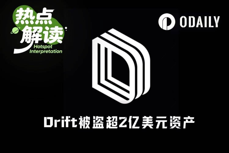 愚人节笑话？Drift Protocol被盗超2.8亿美元，或成Solana生态第二大DeFi劫案