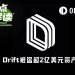 愚人节笑话？Drift Protocol被盗超2.8亿美元，或成Solana生态第二大DeFi劫案