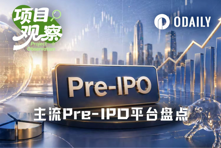 八大Pre-IPO平台最全测评，哪些是真股权，哪些是镜像票据？
