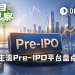 八大Pre-IPO平台最全测评，哪些是真股权，哪些是镜像票据？